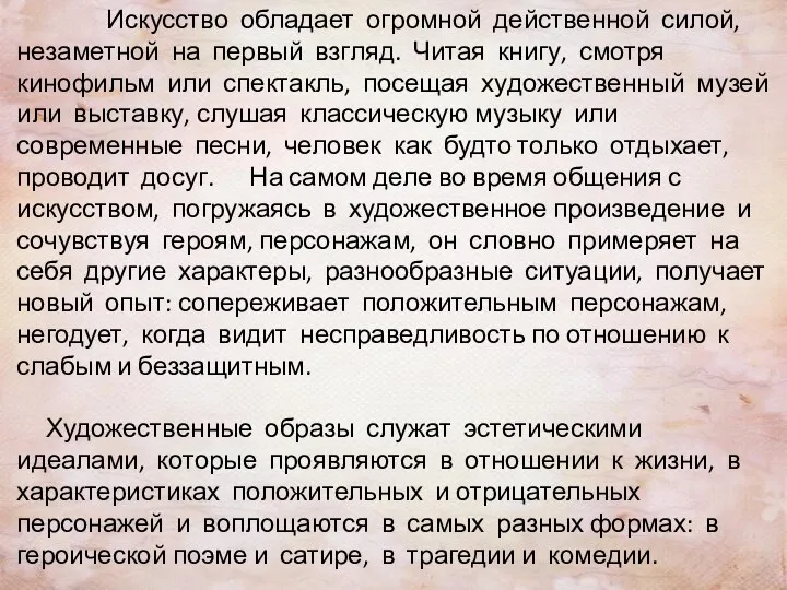 Искусство обладает огромной действенной силой, незаметной на первый взгляд. Читая книгу, смотря