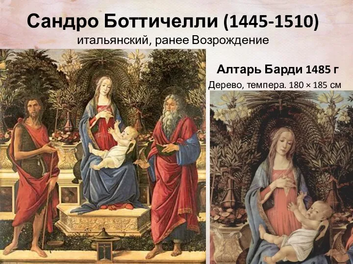 Сандро Боттичелли (1445-1510) итальянский, ранее Возрождение Алтарь Барди 1485 г Дерево, темпера. 180 × 185 см