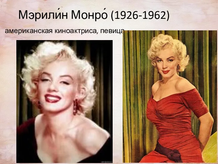 Мэрили́н Монро́ (1926-1962) американская киноактриса, певица