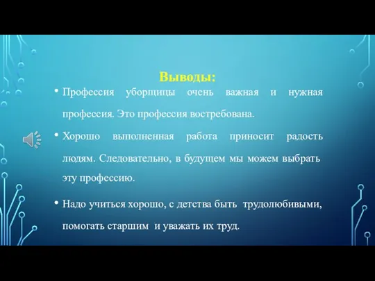 Выводы: Профессия уборщицы очень важная и нужная профессия. Это профессия востребована. Хорошо