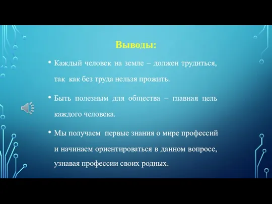 Выводы: Каждый человек на земле – должен трудиться, так как без труда