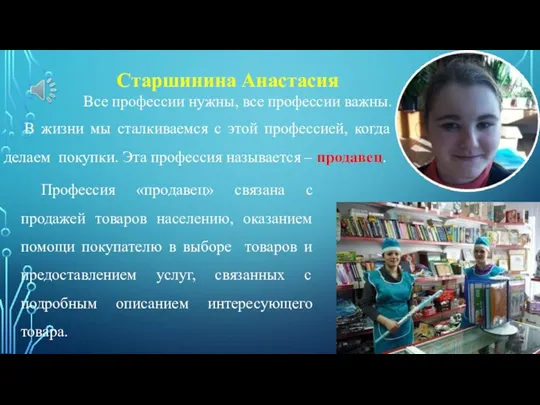 Старшинина Анастасия Все профессии нужны, все профессии важны. Профессия «продавец» связана с