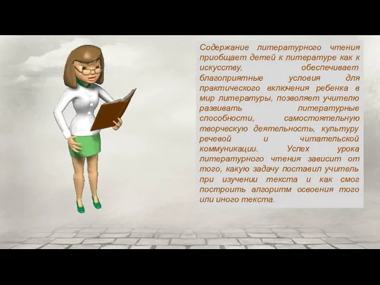 Содержание литературного чтения приобщает детей к литературе как к искусству, обеспечивает благоприятные