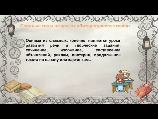 Одними из сложных, конечно, являются уроки развития речи и творческие задания: сочинение,