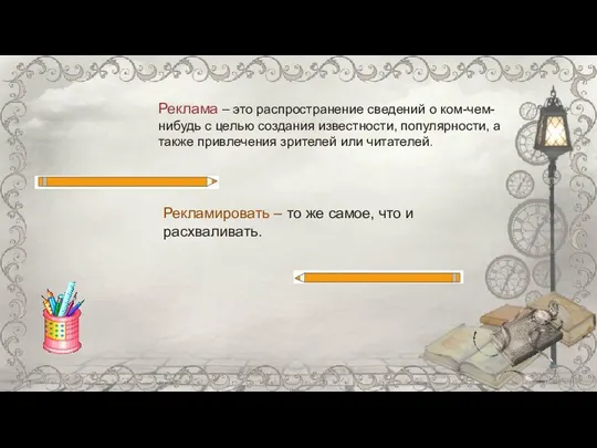 Реклама – это распространение сведений о ком-чем-нибудь с целью создания известности, популярности,