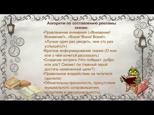 Алгоритм по составлению рекламы сказки: Привлечение внимания («Внимание! Внимание!», «Всем! Всем! Всем!»,