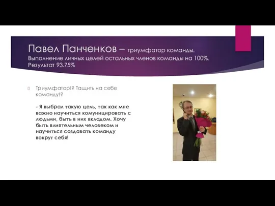 Павел Панченков – триумфатор команды. Выполнение личных целей остальных членов команды на