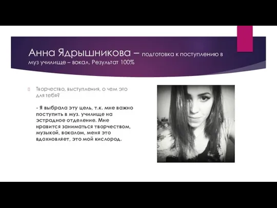 Анна Ядрышникова – подготовка к поступлению в муз училище – вокал. Результат
