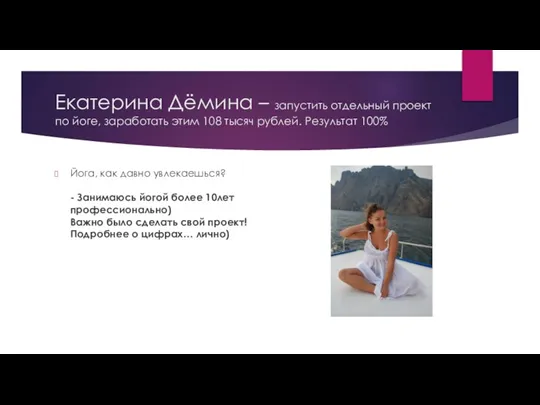 Екатерина Дёмина – запустить отдельный проект по йоге, заработать этим 108 тысяч