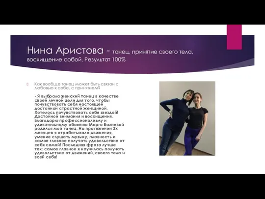 Нина Аристова - танец, принятие своего тела, восхищение собой. Результат 100% Как