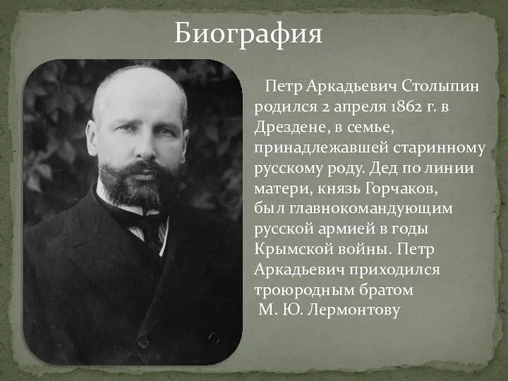 Петр Аркадьевич Столыпин родился 2 апреля 1862 г. в Дрездене, в семье,