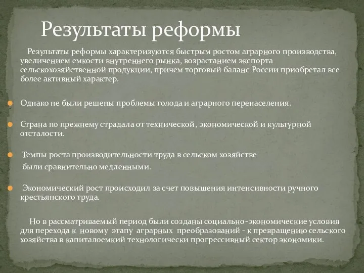 Результаты реформы характеризуются быстрым ростом аграрного производства, увеличением емкости внутреннего рынка, возрастанием