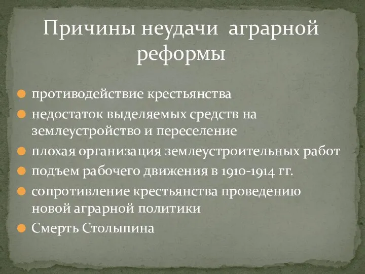 противодействие крестьянства недостаток выделяемых средств на землеустройство и переселение плохая организация землеустроительных