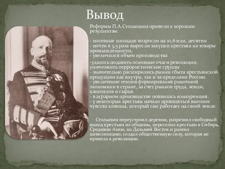 Реформы П.А.Столыпина привели к хорошим результатам: - посевные площади возросли на 10,6