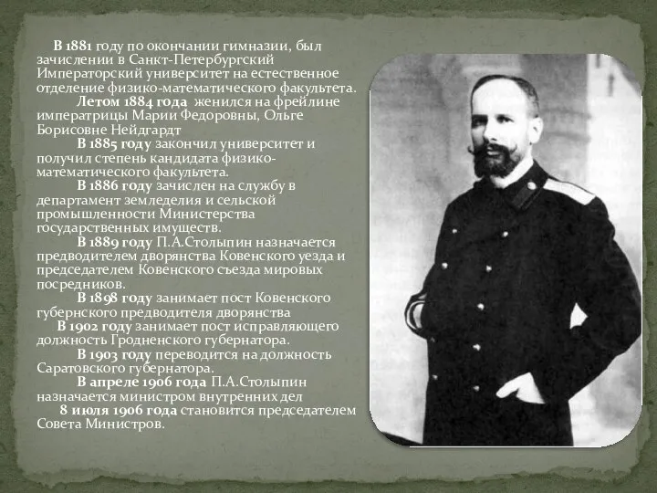 В 1881 году по окончании гимназии, был зачислении в Санкт-Петербургский Императорский университет