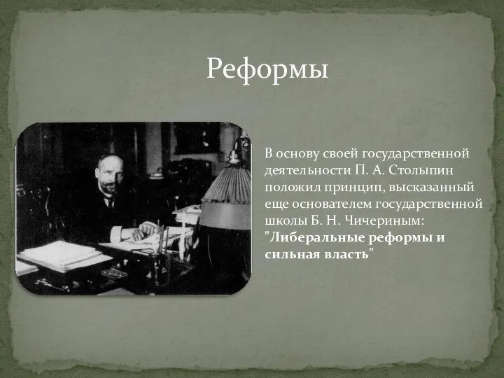 Реформы В основу своей государственной деятельности П. А. Столыпин положил принцип, высказанный