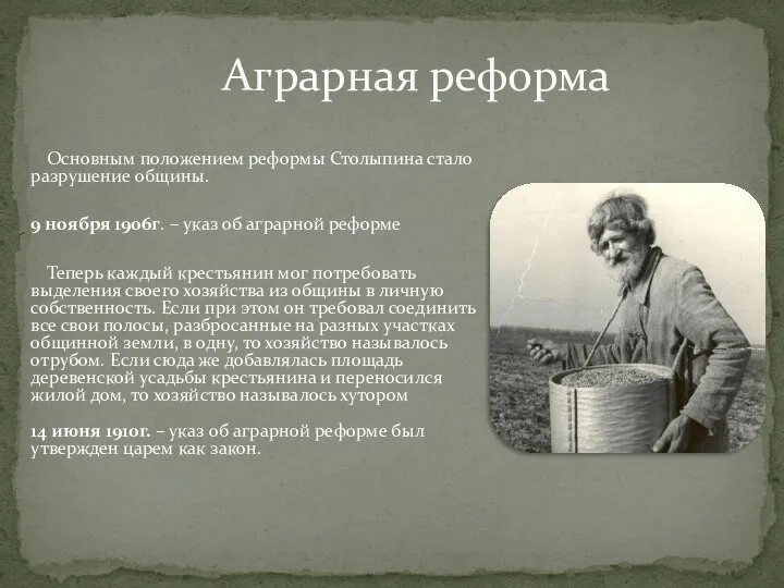 Основным положением реформы Столыпина стало разрушение общины. 9 ноября 1906г. – указ