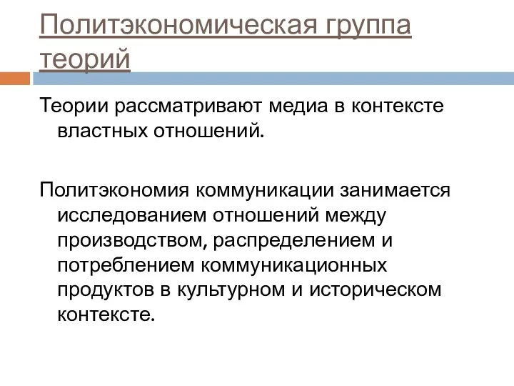 Политэкономическая группа теорий Теории рассматривают медиа в контексте властных отношений. Политэкономия коммуникации