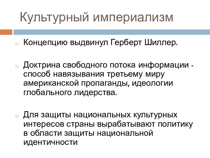 Культурный империализм Концепцию выдвинул Герберт Шиллер. Доктрина свободного потока информации - способ