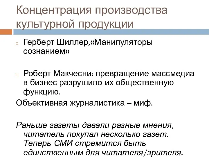 Концентрация производства культурной продукции Герберт Шиллер,«Манипуляторы сознанием» Роберт Макчесни: превращение массмедиа в