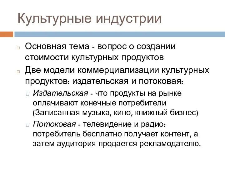 Культурные индустрии Основная тема - вопрос о создании стоимости культурных продуктов Две