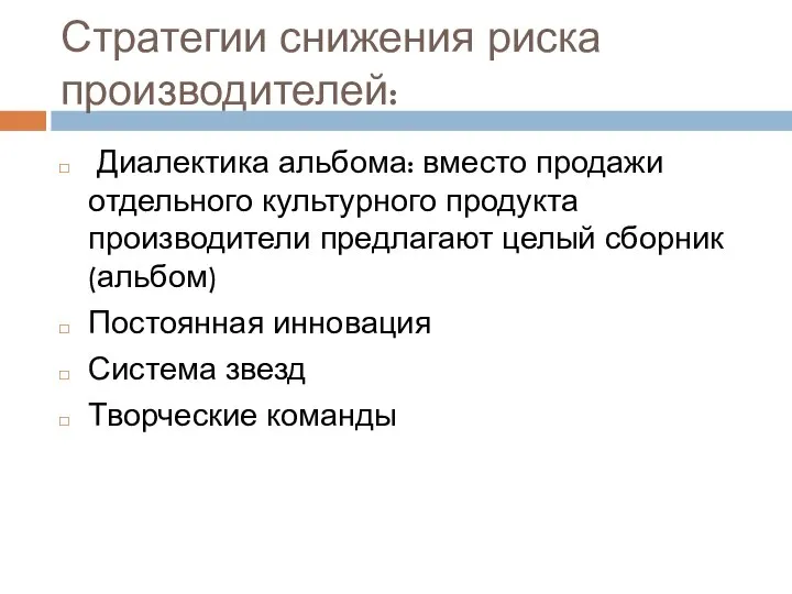 Стратегии снижения риска производителей: Диалектика альбома: вместо продажи отдельного культурного продукта производители