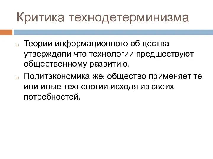 Критика технодетерминизма Теории информационного общества утверждали что технологии предшествуют общественному развитию. Политэкономика