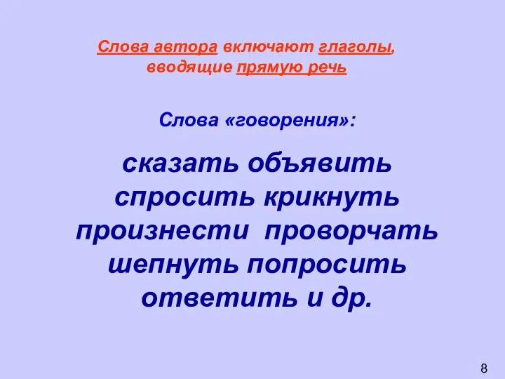 Слова автора включают глаголы, вводящие прямую речь Слова «говорения»: сказать объявить спросить