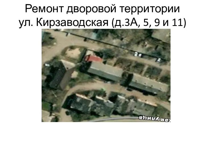 Ремонт дворовой территории ул. Кирзаводская (д.3А, 5, 9 и 11)