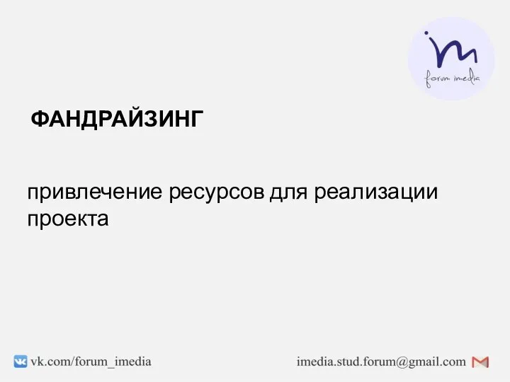 ФАНДРАЙЗИНГ привлечение ресурсов для реализации проекта