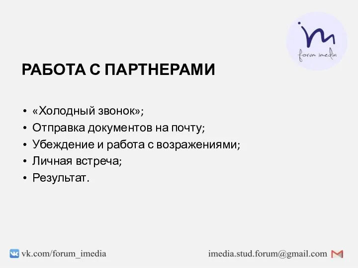 РАБОТА С ПАРТНЕРАМИ «Холодный звонок»; Отправка документов на почту; Убеждение и работа