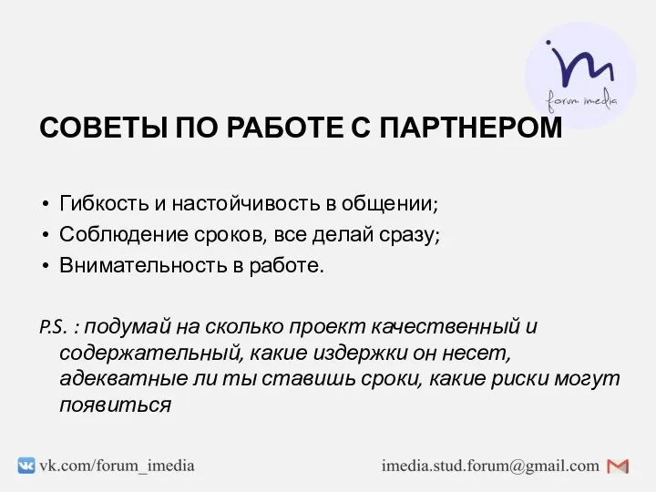 СОВЕТЫ ПО РАБОТЕ С ПАРТНЕРОМ Гибкость и настойчивость в общении; Соблюдение сроков,