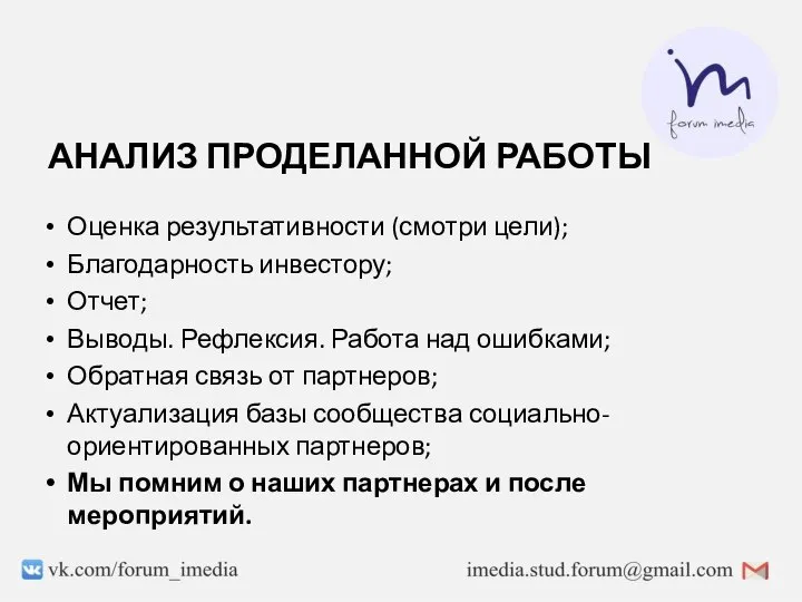 АНАЛИЗ ПРОДЕЛАННОЙ РАБОТЫ Оценка результативности (смотри цели); Благодарность инвестору; Отчет; Выводы. Рефлексия.