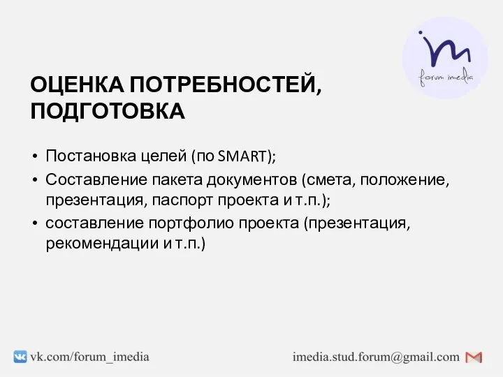 ОЦЕНКА ПОТРЕБНОСТЕЙ, ПОДГОТОВКА Постановка целей (по SMART); Составление пакета документов (смета, положение,