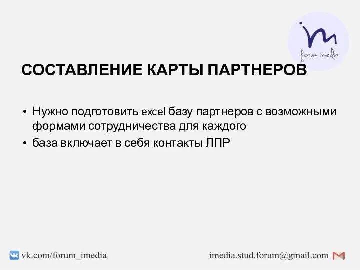 СОСТАВЛЕНИЕ КАРТЫ ПАРТНЕРОВ Нужно подготовить excel базу партнеров с возможными формами сотрудничества