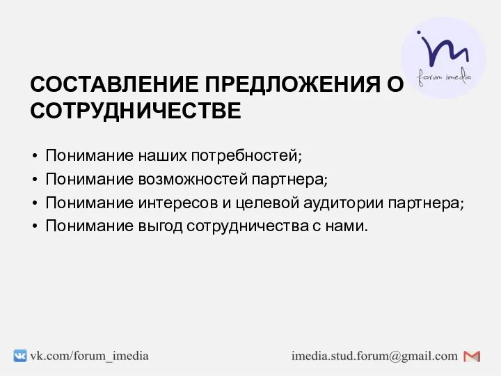 СОСТАВЛЕНИЕ ПРЕДЛОЖЕНИЯ О СОТРУДНИЧЕСТВЕ Понимание наших потребностей; Понимание возможностей партнера; Понимание интересов