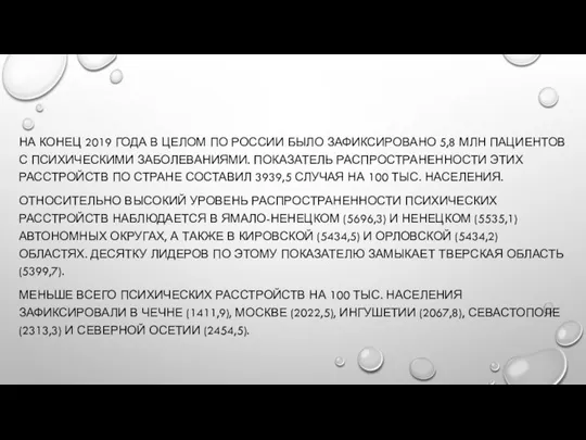 НА КОНЕЦ 2019 ГОДА В ЦЕЛОМ ПО РОССИИ БЫЛО ЗАФИКСИРОВАНО 5,8 МЛН