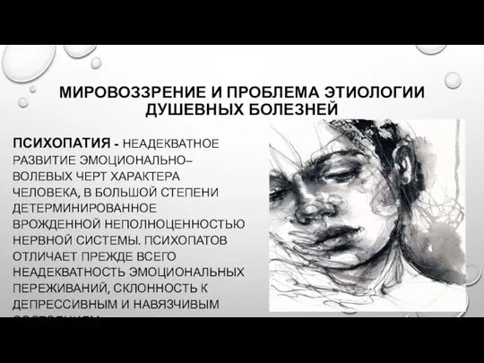 МИРОВОЗЗРЕНИЕ И ПРОБЛЕМА ЭТИОЛОГИИ ДУШЕВНЫХ БОЛЕЗНЕЙ ПСИХОПАТИЯ - НЕАДЕКВАТНОЕ РАЗВИТИЕ ЭМОЦИОНАЛЬНО– ВОЛЕВЫХ