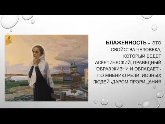 БЛАЖЕННОСТЬ - ЭТО СВОЙСТВА ЧЕЛОВЕКА, КОТОРЫЙ ВЕДЕТ АСКЕТИЧЕСКИЙ, ПРАВЕДНЫЙ ОБРАЗ ЖИЗНИ И