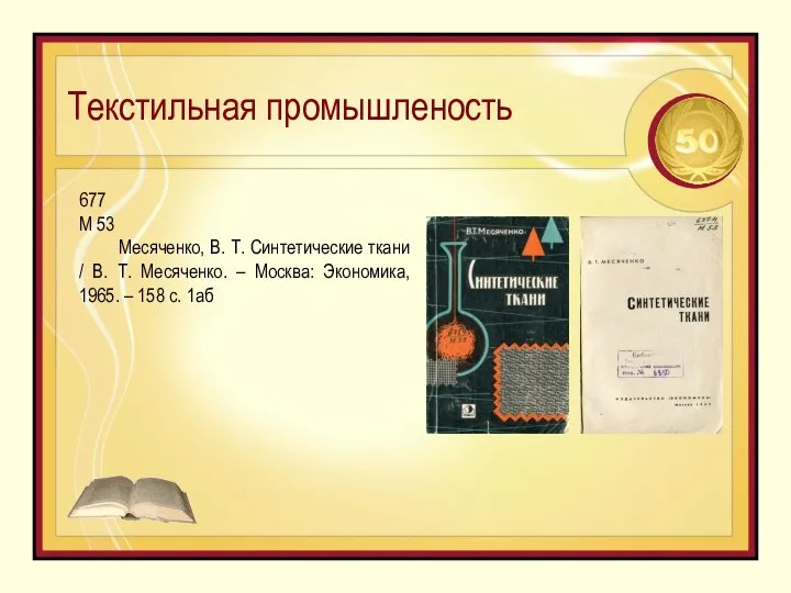 Текстильная промышленость 677 М 53 Месяченко, В. Т. Синтетические ткани / В.