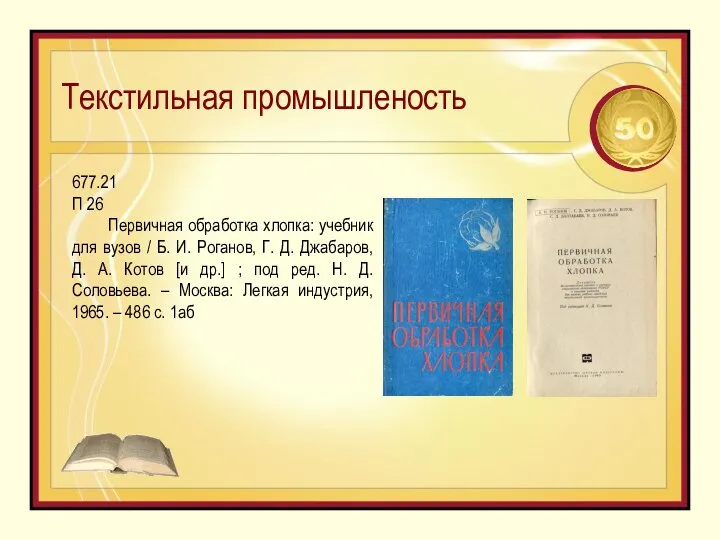 Текстильная промышленость 677.21 П 26 Первичная обработка хлопка: учебник для вузов /