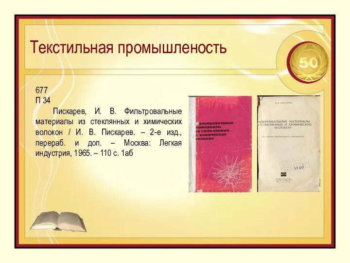 Текстильная промышленость 677 П 34 Пискарев, И. В. Фильтровальные материалы из стеклянных