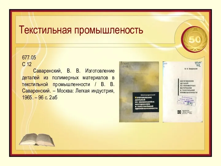 Текстильная промышленость 677.05 С 12 Саваренский, В. В. Изготовление деталей из полимерных