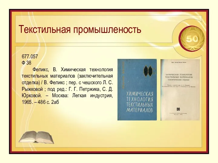 Текстильная промышленость 677.057 Ф 38 Феликс, В. Химическая технология текстильных материалов (заключительная