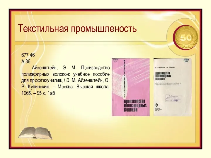 Текстильная промышленость 677.46 А 36 Айзенштейн, Э. М. Производство полиэфирных волокон: учебное