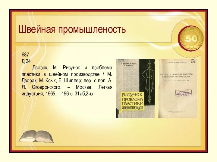 Швейная промышленость 687 Д 24 Дворак, М. Рисунок и проблема пластики в