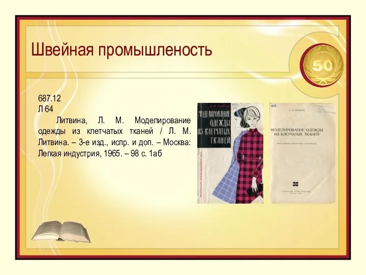 Швейная промышленость 687.12 Л 64 Литвина, Л. М. Моделирование одежды из клетчатых