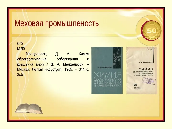 Меховая промышленость 675 М 50 Мендельсон, Д. А. Химия облагораживания, отбеливания и