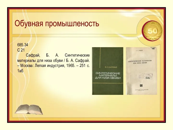 Обувная промышленость 685.34 С 21 Сафрай, Б. А. Синтетические материалы для низа