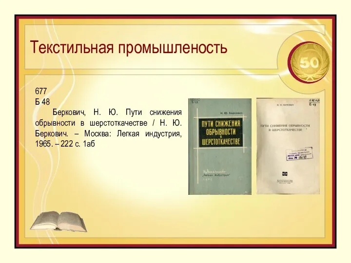 Текстильная промышленость 677 Б 48 Беркович, Н. Ю. Пути снижения обрывности в